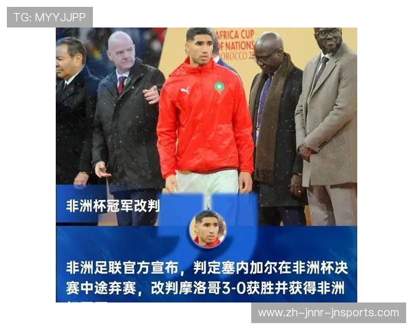 非洲足联官方公告塞内加尔冠军资格被剥夺反转引发足坛震动